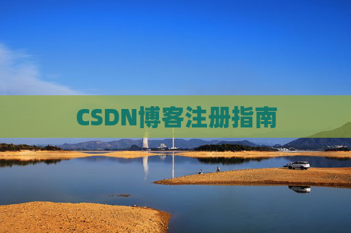 CSDN博客注册指南